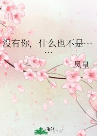 《沒有你,什麼也不是……》
