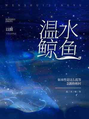 《温毅鯨魚》