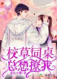 《校草同桌總想撩我》