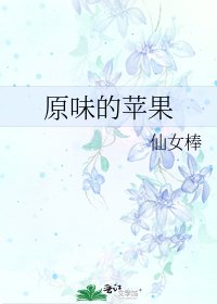 《原味的蘋果》