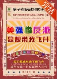 美強慘反派總想帶我飛昇