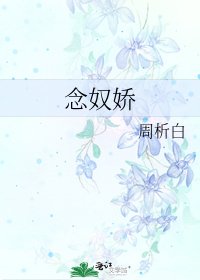 《念奴嬌》