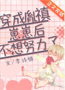 《穿成清太孫後的鹹魚日常/穿成胤禛崽崽後不想努力了》