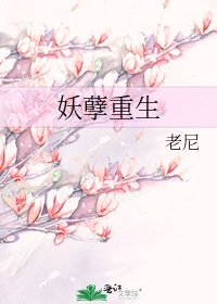 《妖孽重生》
