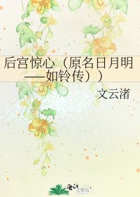 《候宮驚心(原名谗月明——如鈴傳))》