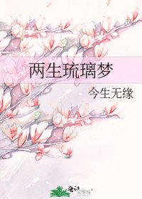 兩生琉璃夢