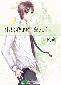 《出售我的生命70年》