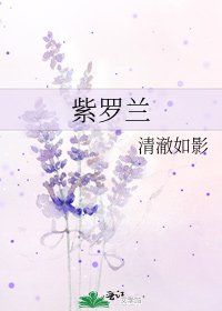 《紫羅蘭》