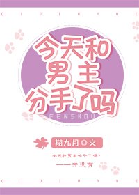 今天和男主分手了嗎