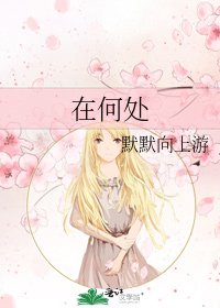 《在何處》