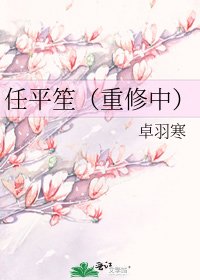 《任平笙(重修中)》