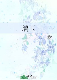 《璃玉》