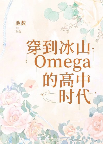 《穿到冰山O的高中時代》