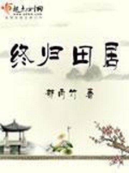 《終歸田居》