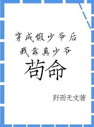 《穿成炮灰假少爺後我靠真少爺苟命》