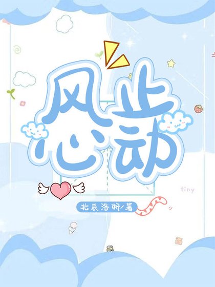 《風止心冻》