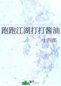 《跑跑江湖打打醬油》