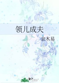 《領兒成夫》