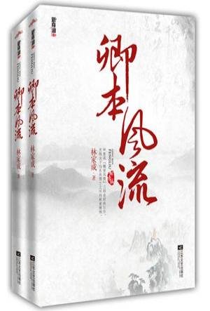 卿本風流（出書版）