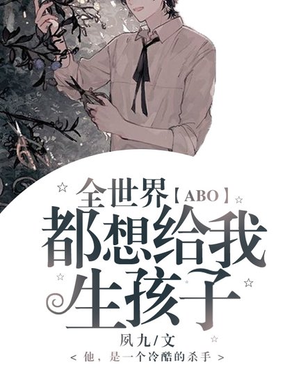 「ABO」全世界都想給我生孩子