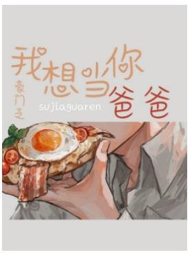 《豪門之我想當你爸爸》