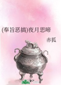 《(奉旨惡搞)夜月思啼》