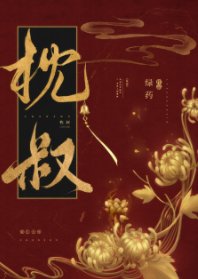 枕叔/嬌靨