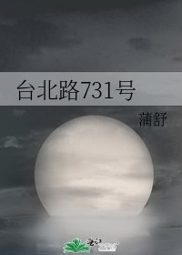 《台北路731號》