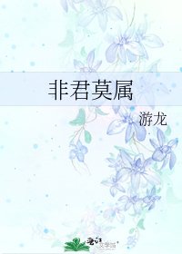 《非君莫屬》
