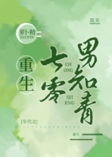 《重生七零男知青》