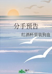 《分手預告》