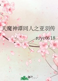 《天魔神譚同人之亞羽傳》