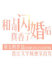 《和上司閃婚後真香了》