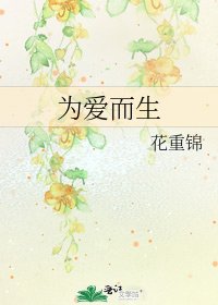 《為愛而生》