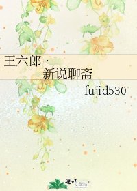 《王六郎•新説聊齋》