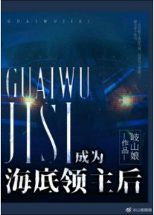 《成為海底領主後》