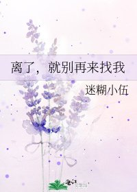 《離了,就別再來找我》