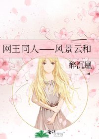 《網王同人——風景雲和》