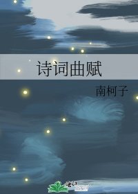 《詩詞曲賦》