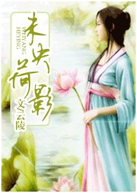 《未央荷影》