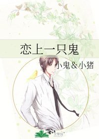 戀上一隻鬼