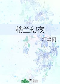 《樓蘭幻夜》
