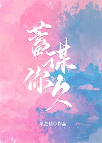 《蓄謀你久》