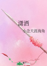 《瀟灑》