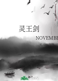 《靈王劍》