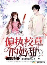 《偏執校草的奶甜小同桌》