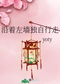 《沿着左牆獨自行走》