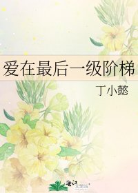 愛在最後一級階梯