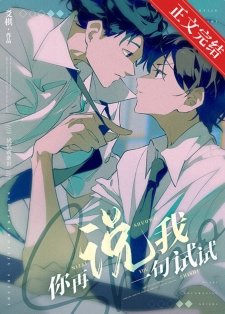 你再説我一句試試