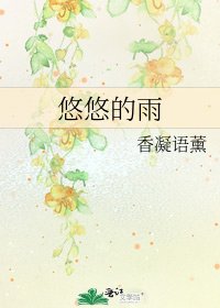 悠悠的雨